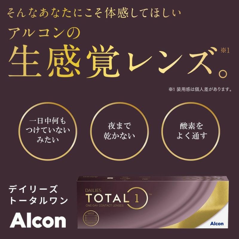 デイリーズトータルワンは生感覚レンズのような装用感の良さが特徴