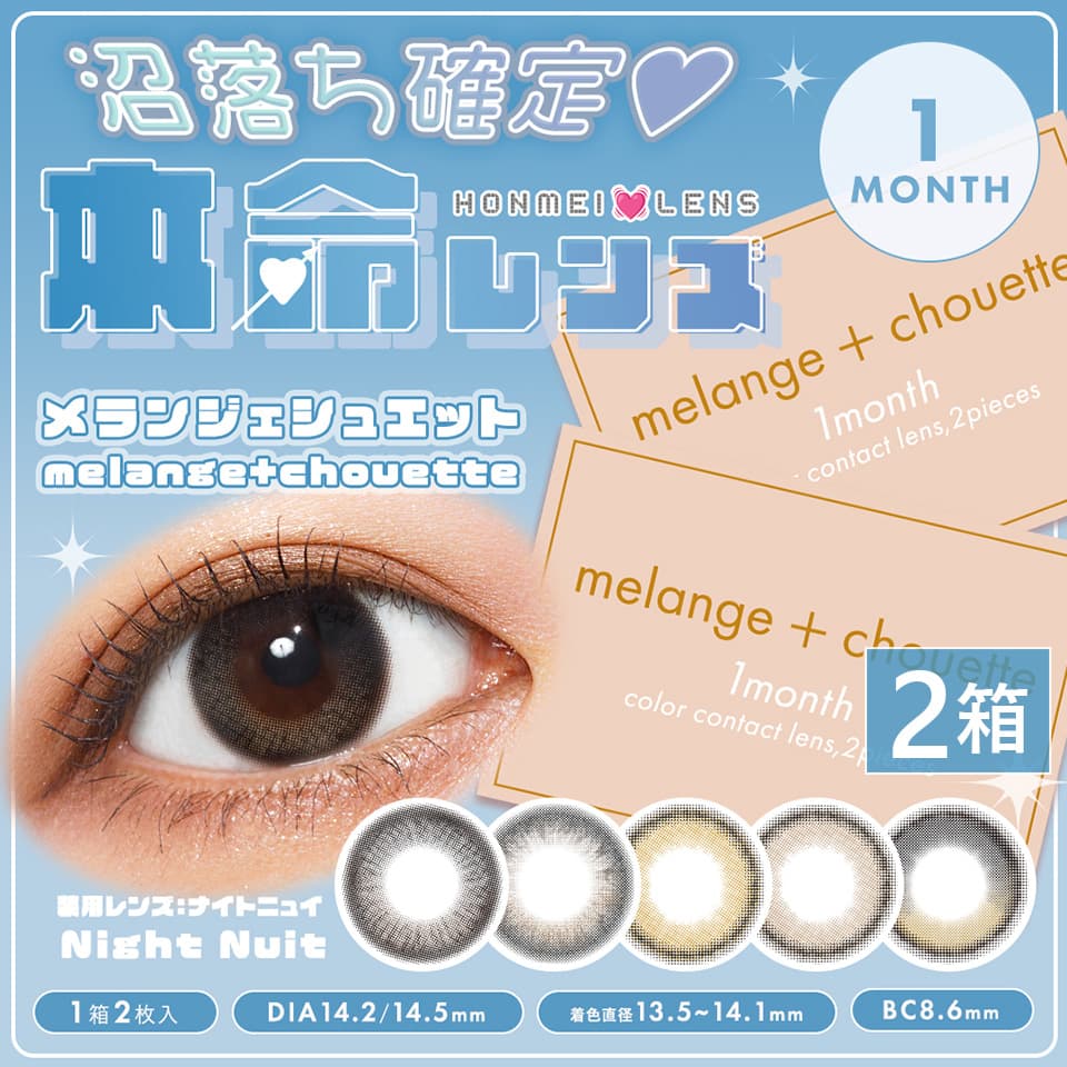 メランジェ シュエット マンスリー 2枚入×2箱セット | melange+