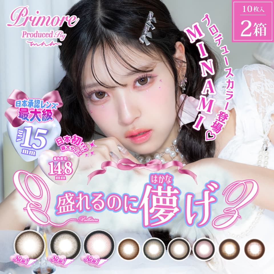 プリモア (PRIMORE 1day) 10枚入×2箱セット | カラコン | MINAMI