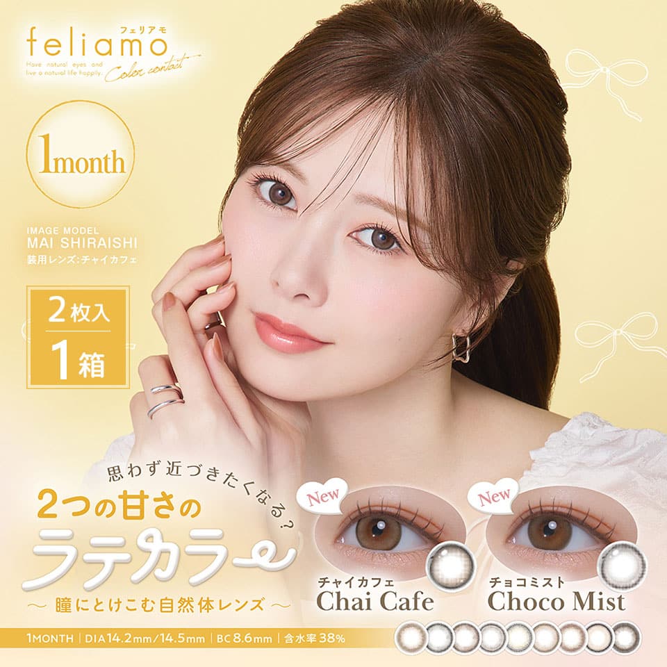 白石麻衣ちゃんカラコン「フェリアモマンスリー(feliamo 1month)2枚入」