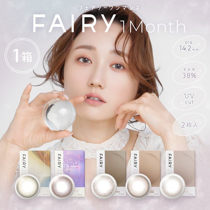 フェアリーワンマンス (FAIRY 1month)  2枚入