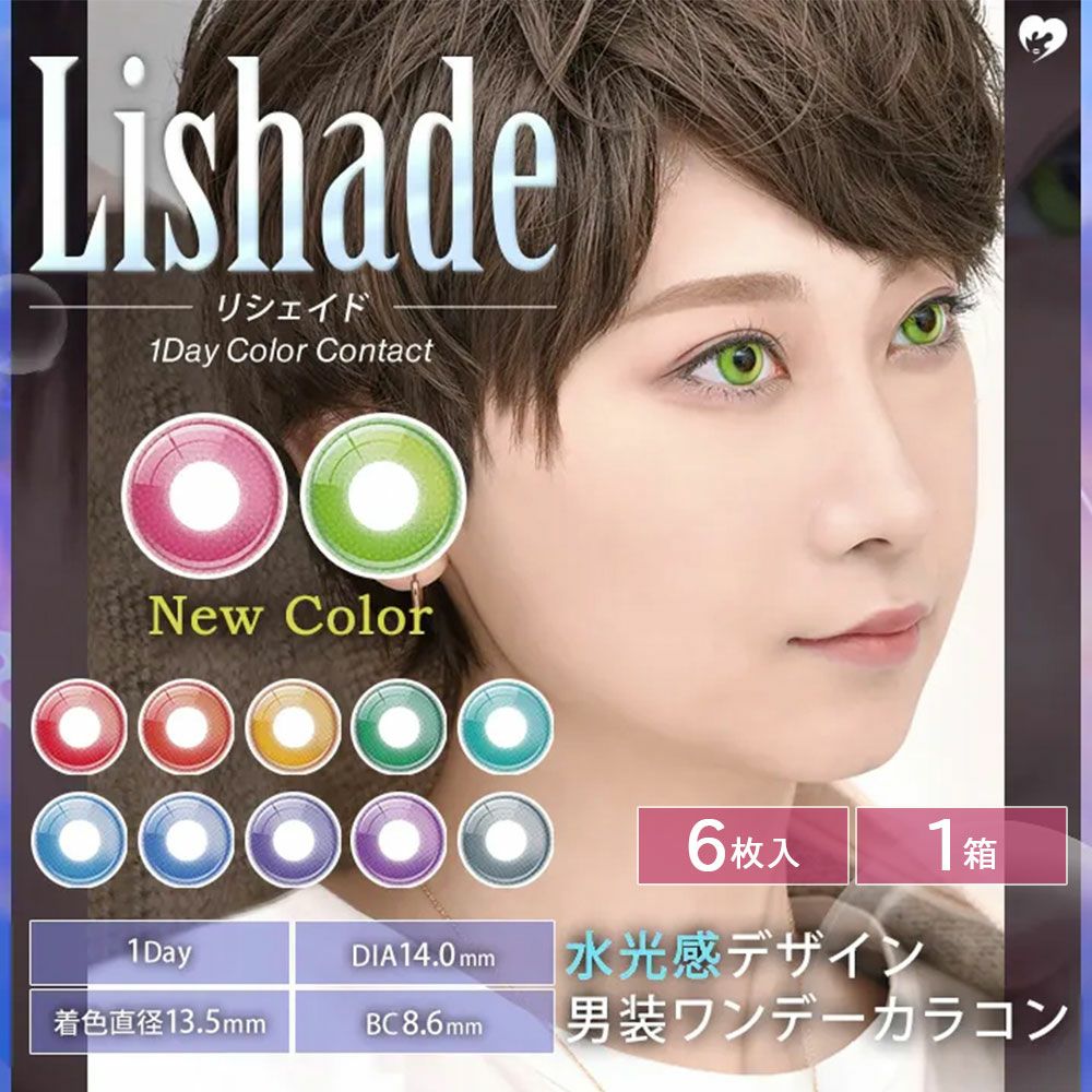 アシストシュシュ リシェイド（Lishade）6枚入 | コスプレ | カラコン