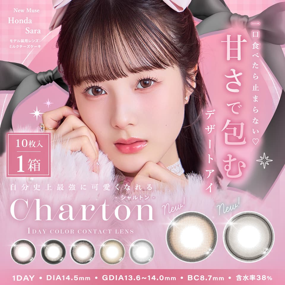 シャルトン (Charton 1DAY moistin) 