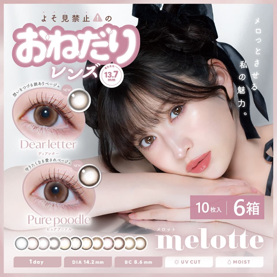 吉田朱里（あかりん）カラコン「メロット(melotte)10枚入」 6箱セット