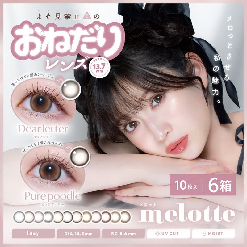 吉田朱里（あかりん）カラコン「メロット(melotte)10枚入」 6箱セット
