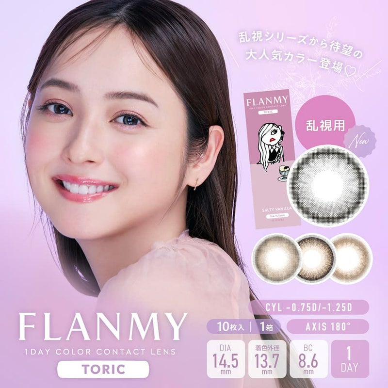 佐々木希 乱視用カラコン「フランミートーリック (FLANMY TORIC) 10枚入」