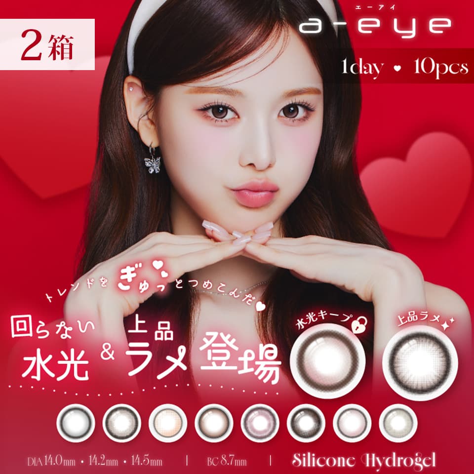 aespa(エスパ)イメージモデルカラコン「ワンデーリフレア エーアイ (1-DAY Refrear a-eye) 10枚入」2箱セット