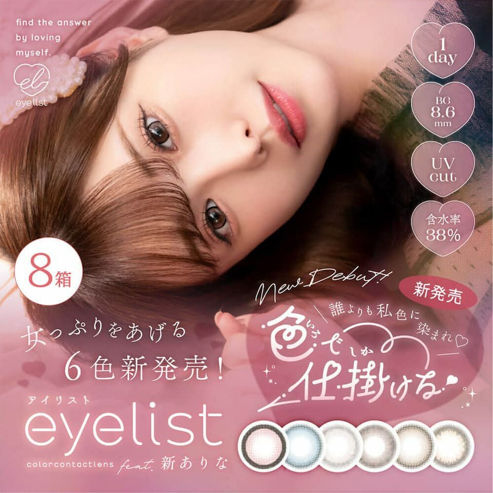 送料無料】eyelist (アイリスト) 10枚入×8箱セット | 新ありな