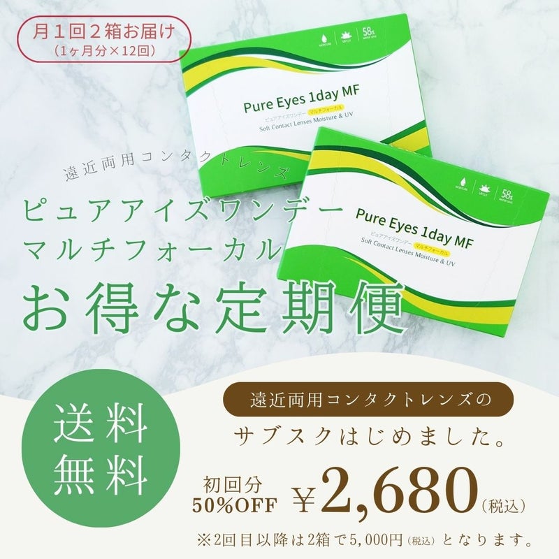 ピュアアイズワンデーマルチフォーカル (30枚入) ｜遠近両用コンタクトレンズ｜定期購入