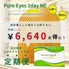 ピュアアイズワンデーマルチフォーカルは定期購入がお得