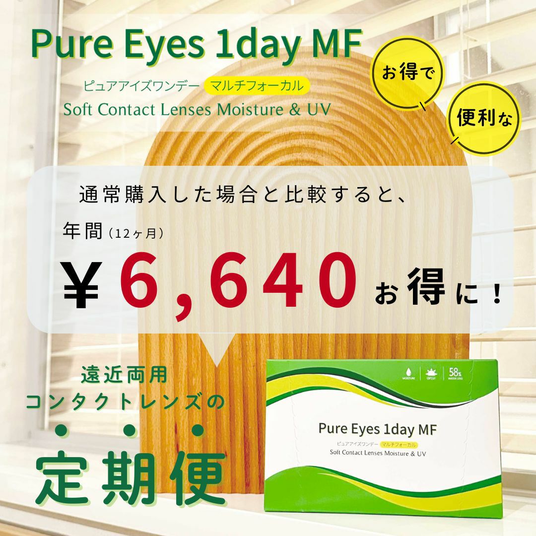 ピュアアイズワンデーマルチフォーカルは定期購入がお得
