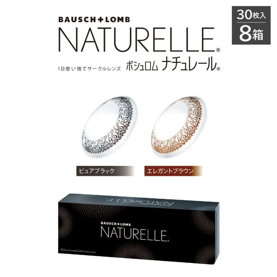 送料無料】NATURELLE (ボシュロム ナチュレール) 30枚入 × 8箱セット