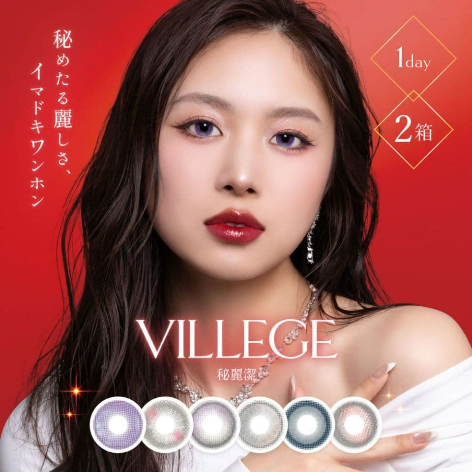 ヴィレジェ (VILLEGE／秘麗潔) 10枚入 | カラコン | ワンデー