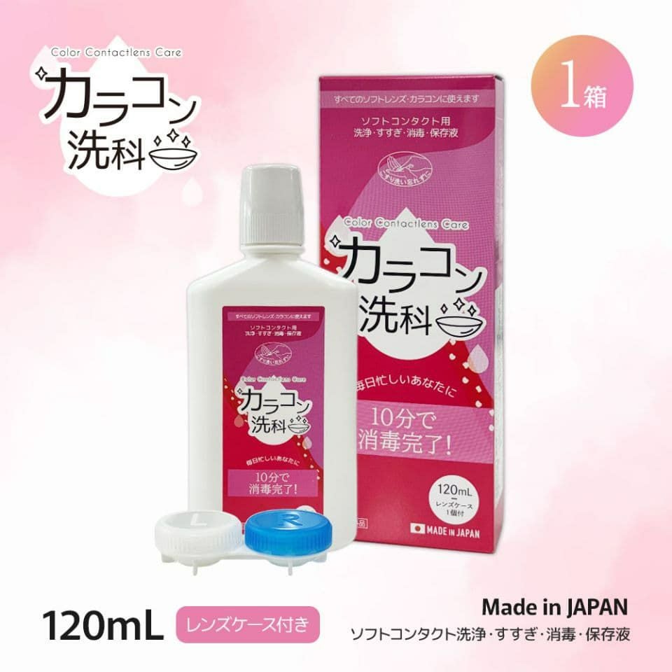 カラコン洗科 120ml （約10回分） [コンタクトレンズ 洗浄・すすぎ