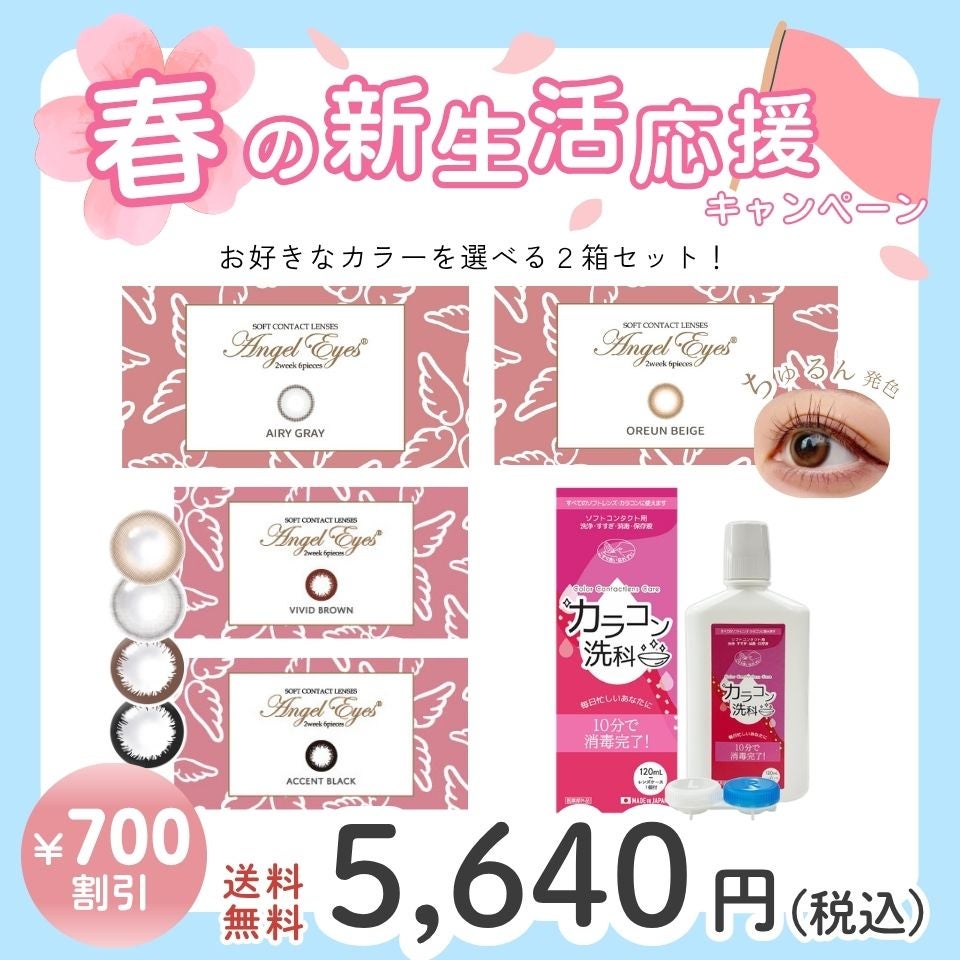 エンジェルアイズ2ウィークUVM 2箱 × カラコン洗科（コンタクトレンズ洗浄液）セット