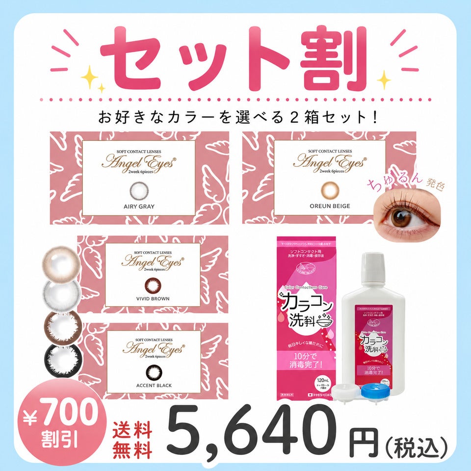 エンジェルアイズ2ウィークUVM 2箱 × カラコン洗科（コンタクトレンズ洗浄液）セット