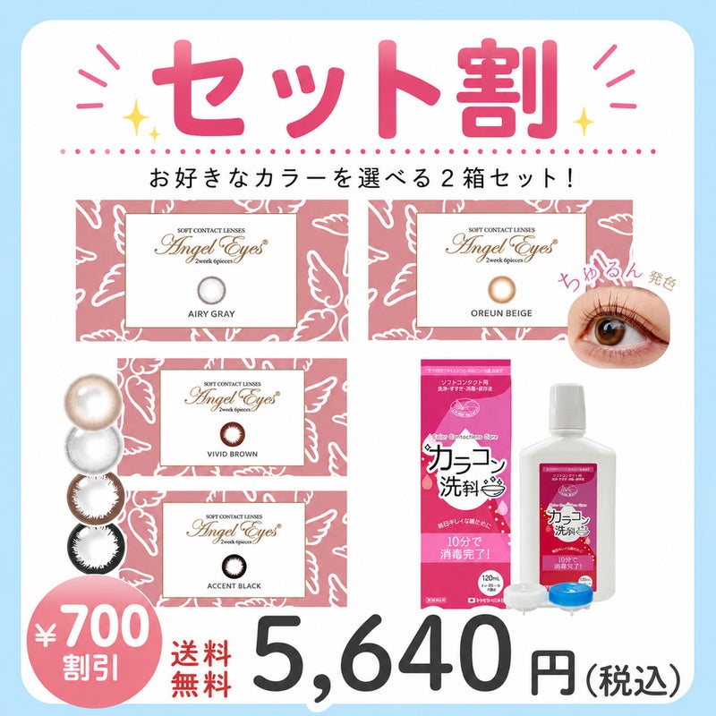 エンジェルアイズ2ウィークUVM 2箱 × カラコン洗科（コンタクトレンズ洗浄液）セット