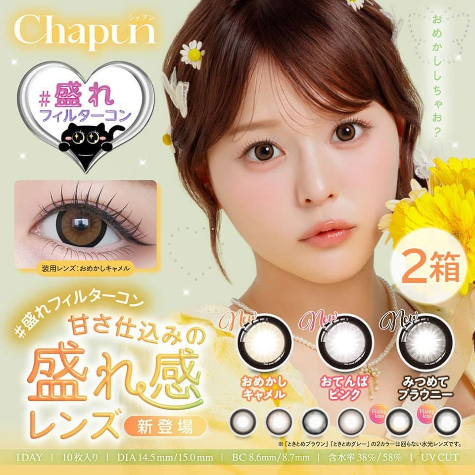 シャプン (Chapun) 10枚入 ×2箱セット | 齊藤なぎさ | カラコン