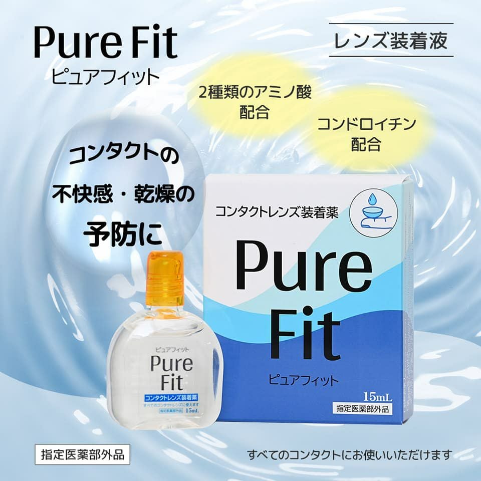 ピュアフィット｜コンタクトレンズ装着液