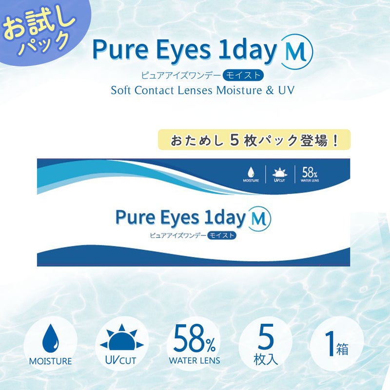 お試しピュアアイズワンデーM（5枚入）