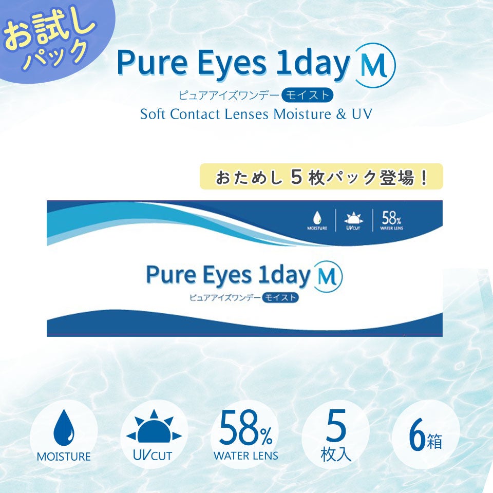 お試しピュアアイズワンデーM（5枚入）×6箱