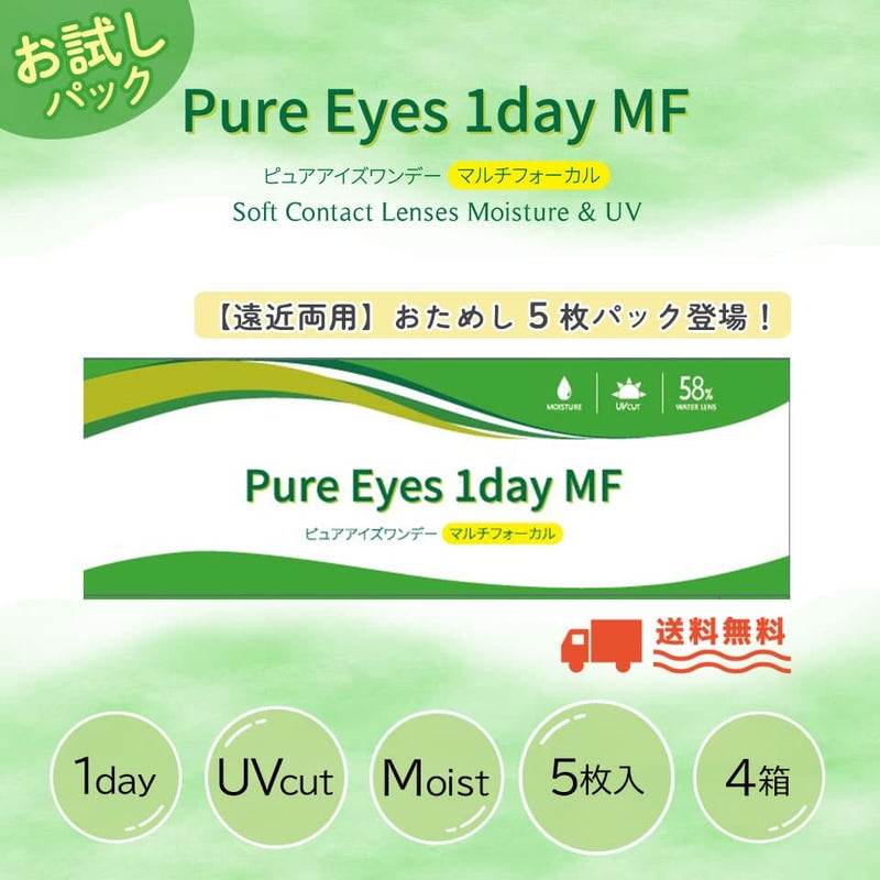 ★お試し★ピュアアイズワンデーマルチフォーカル（5枚入）4箱セット