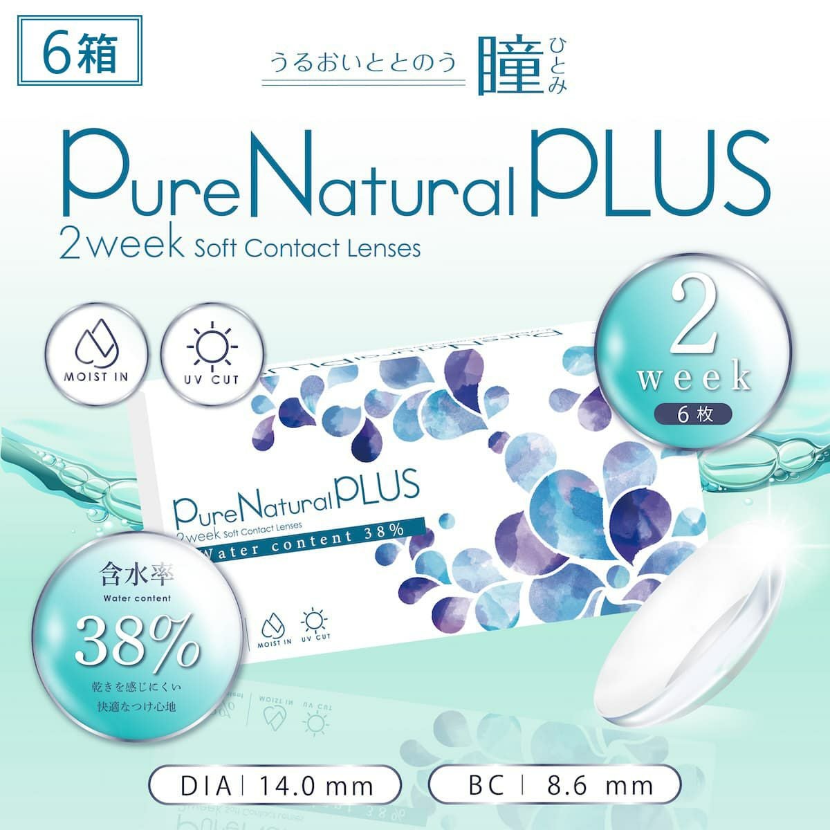 ピュアナチュラルPLUS 2ウィーク (Pure Natural PLUS 2week) 6枚入