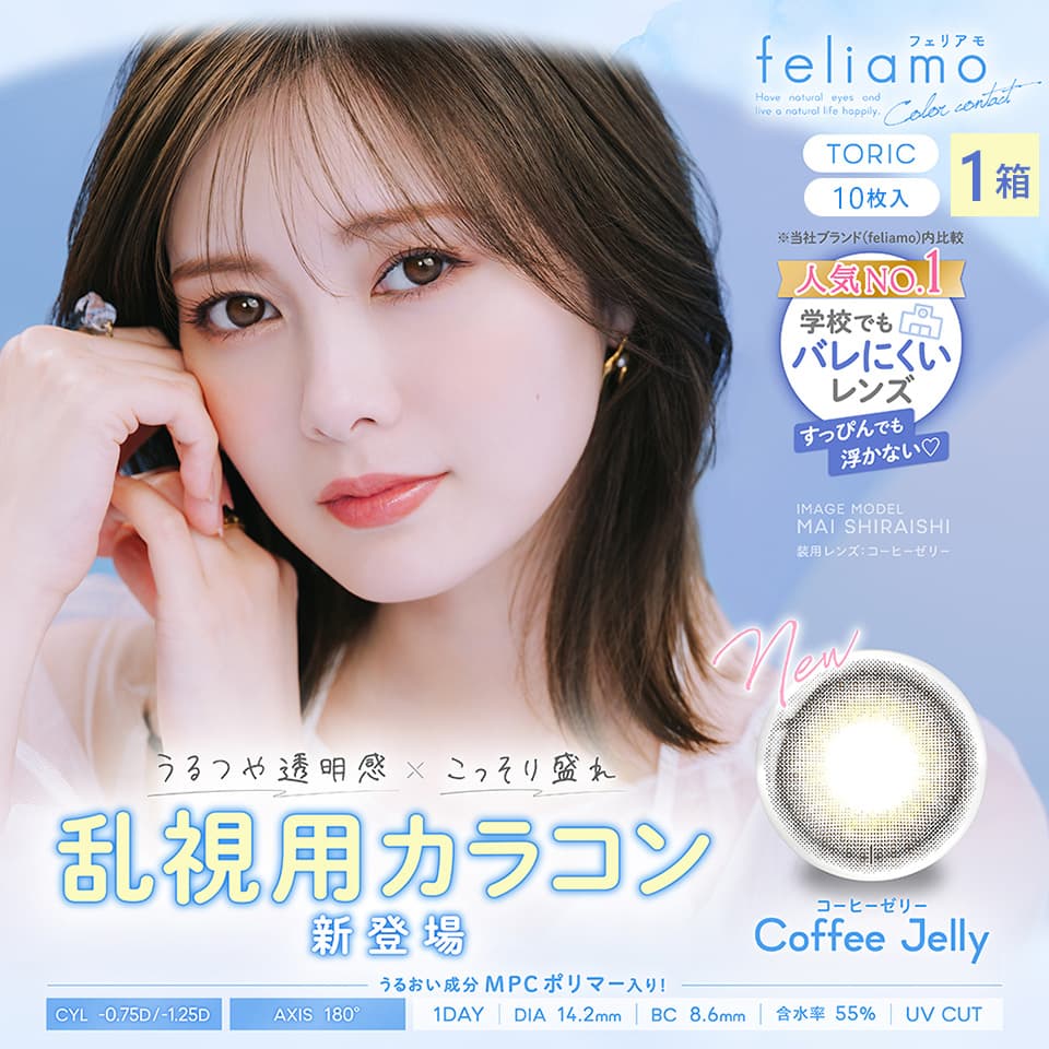 フェリアモ トーリック (feliamo TORIC) 10枚入 | 乱視用 | 白石麻衣