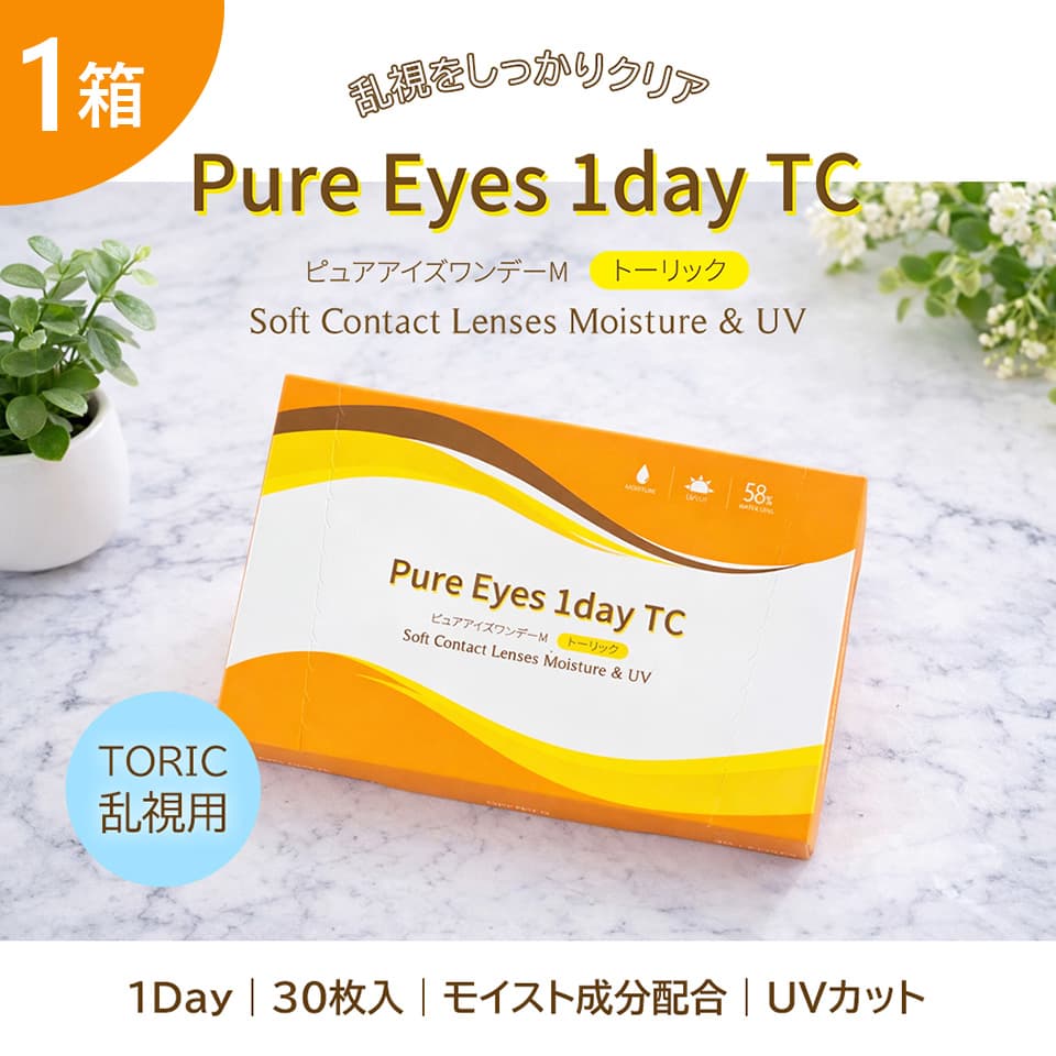 ピュアアイズワンデートーリック（乱視用）