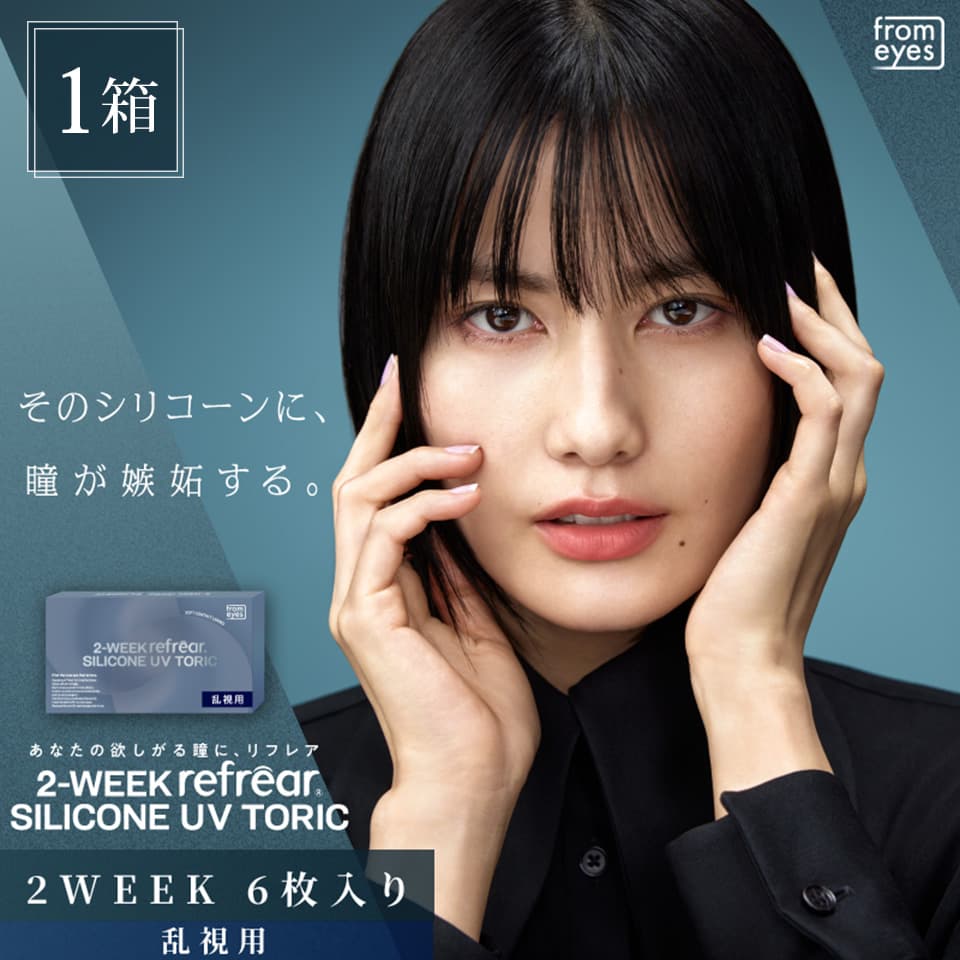 2weekリフレアシリコーンUV トーリック