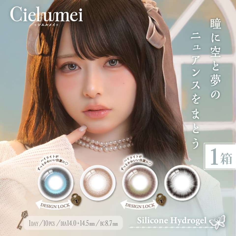 ワンデーリフレア シエルメイ（1-DAY Refrear Cielumei）