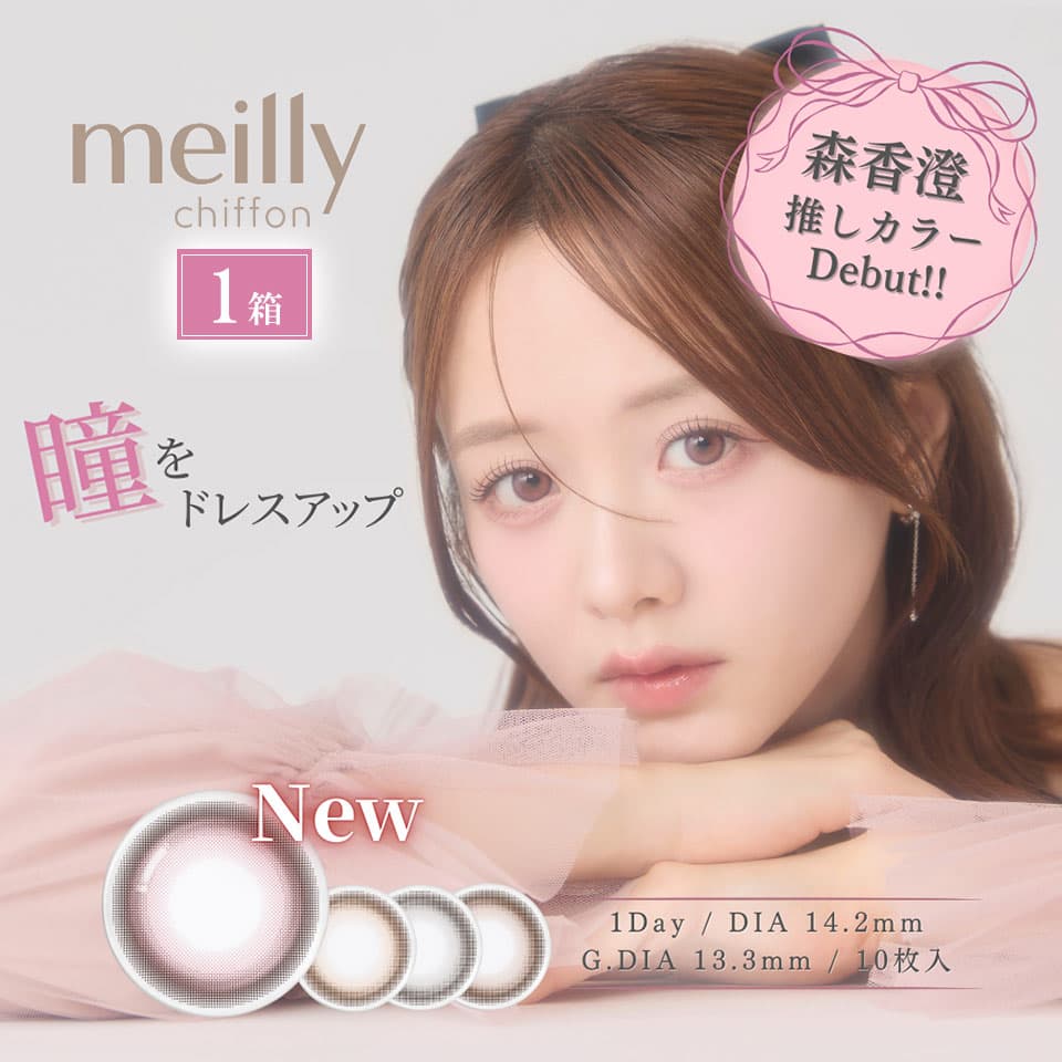 メイリーシフォン (meilly chiffon