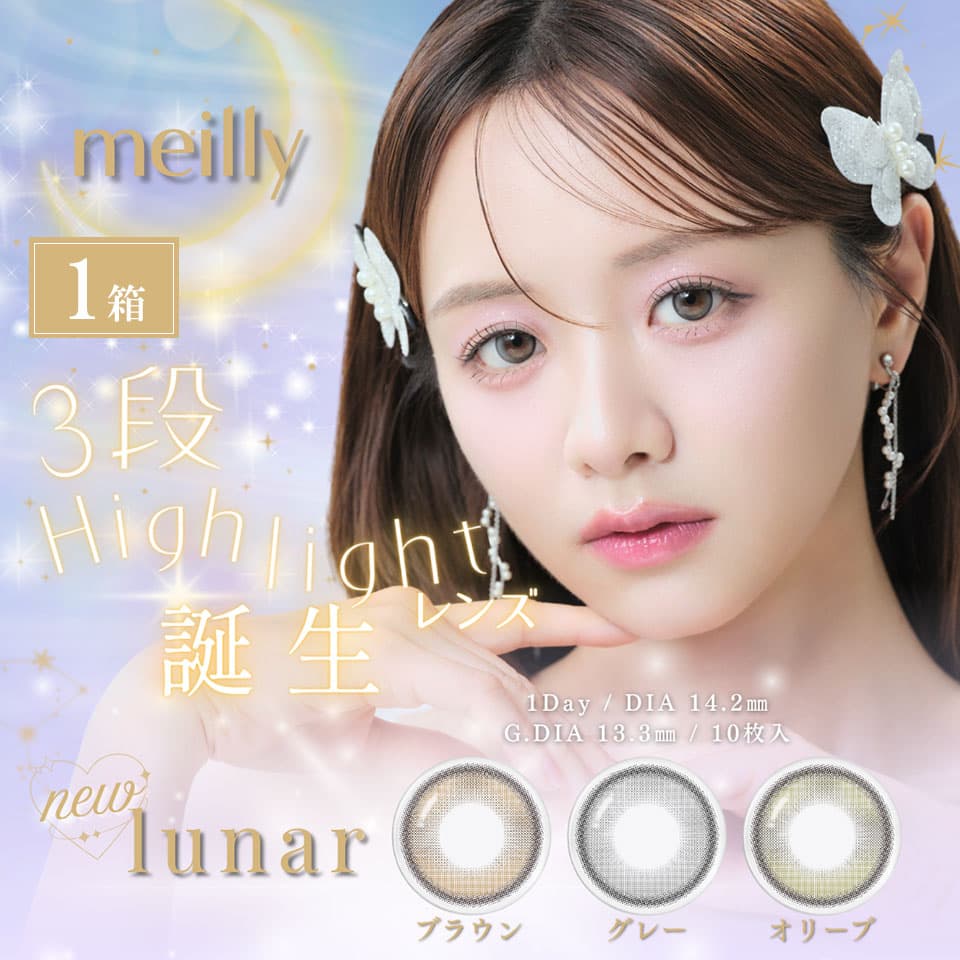 メイリールーナー (meilly lunar)