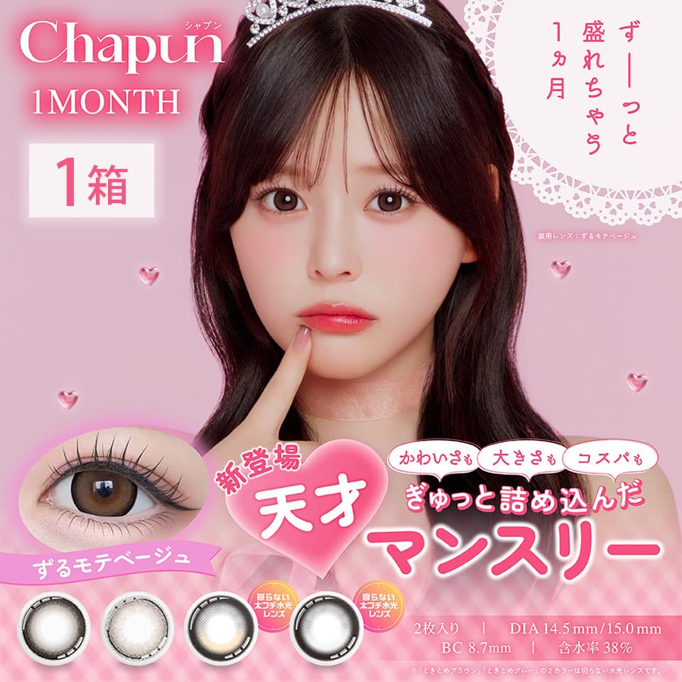 シャプンワンマンス (Chapun 1month) | コンタクトレンズ通販