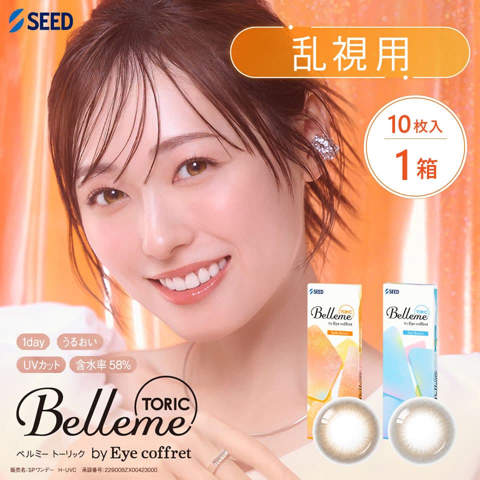 ベルミートーリック (Belleme TORIC)